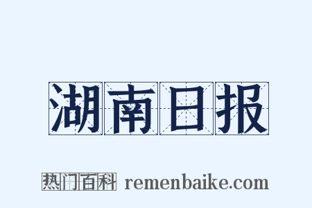 湖南日报是什么意思的图片